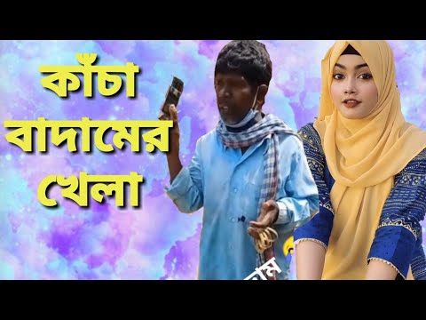কাচা বাদাম খেলা | Kacha Badam | Badam Badam | বাদাম বাদাম | Bangla funny video | মজা মাস্তি 373