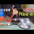 ছোট দিপুর পিঠার ব্যবসা | Chotu Dipur Pithar Bebsha |Bangla Funny Video 2021|Comedy | Fun|SohelBangla