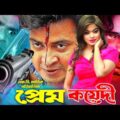 প্রেম কয়েদী। Pream Koyedi। Shakib Khan | Shahara | Misha Showdagor | Bangla Full Movie