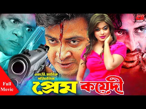 প্রেম কয়েদী। Pream Koyedi। Shakib Khan | Shahara | Misha Showdagor | Bangla Full Movie