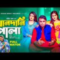 Khandani Pola | খানদানি পোলা | Arfan Ahmed | Samina Bashar | Mantasha Mim | Bangla New Natok 2021