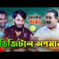 ক্রিকেট পাড়া | Cricket Para | EP-5 | Family Entertainment bd | New Bangla Natok 2021 | Desi Cid