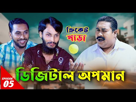 ক্রিকেট পাড়া | Cricket Para | EP-5 | Family Entertainment bd | New Bangla Natok 2021 | Desi Cid