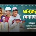 ঘটকের কেরামতি | Ghotoker Keramoti | New Bangla Natok 2021 | Bhai Brothers LTD | Bangla Comedy Video