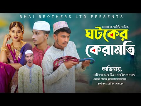 ঘটকের কেরামতি | Ghotoker Keramoti | New Bangla Natok 2021 | Bhai Brothers LTD | Bangla Comedy Video