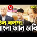 The 3 Stooges|Bangla Funny Dubbing|bangla Funny Video|Mama Problem New