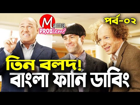 The 3 Stooges|Bangla Funny Dubbing|bangla Funny Video|Mama Problem New
