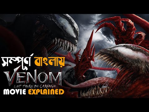 Venom: Let There Be Carnage (2021) Movie Explained in Bangla | cine series central