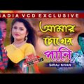 আমার চোখের পানি  | Amar Chokher Pani  | Siraj Khan | Bangla Music Video 2019 | Sadia Vcd Centre