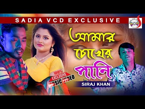 আমার চোখের পানি  | Amar Chokher Pani  | Siraj Khan | Bangla Music Video 2019 | Sadia Vcd Centre