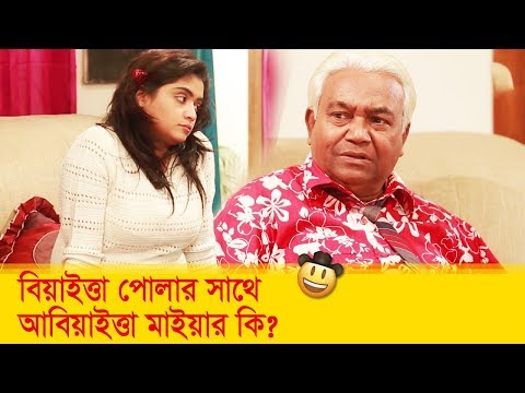 বিয়াইত্তা পোলার সাথে আবিয়াইত্তা মাইয়ার কি? হাসুন আর দেখুন – Bangla Funny Video – Boishakhi TV Comedy