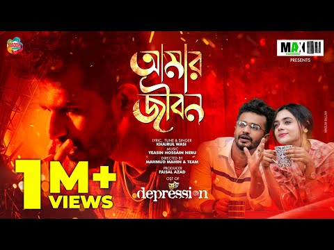 Amar Jibon | Depression | Musfiq R. Farhan, Parsa Evana | Khairul Wasi | New Bangla Music Video 2020