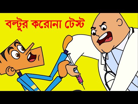 বল্টুর ব্লাড টেস্ট | New Bangla Funny Cartoon Video | Funny Tv