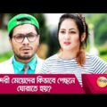 সুন্দরী মেয়েদের কিভাবে পেছনে ঘোরাতে হয়, দেখুন – Bangla Funny Video – Boishakhi TV Comedy.