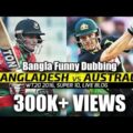 Bangladesh vs Australia|Bangla Funny Dubbing|Bangla Funny Video|Mama Problem