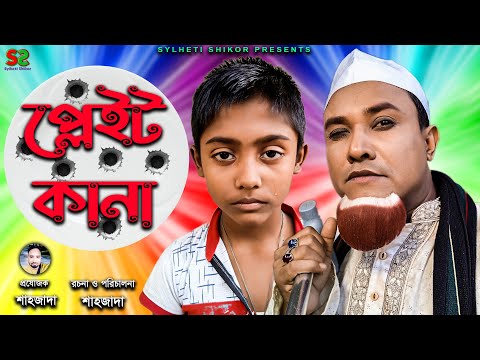 সিলেটি নাটক । প্লেইট কানা  | Sylheti Natok । Plate Kana ।  Kotai Miah | New Natok 2021