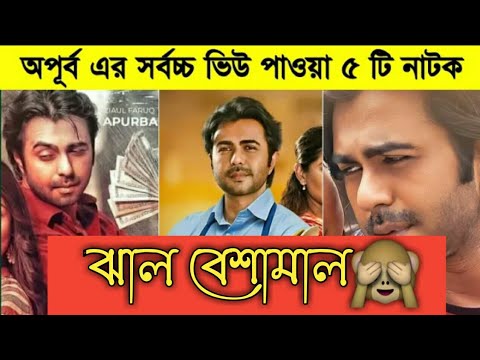 Apurba Most Viewed 5 Natok//Bangla Natok 2021//Apurba New Natok 2021//