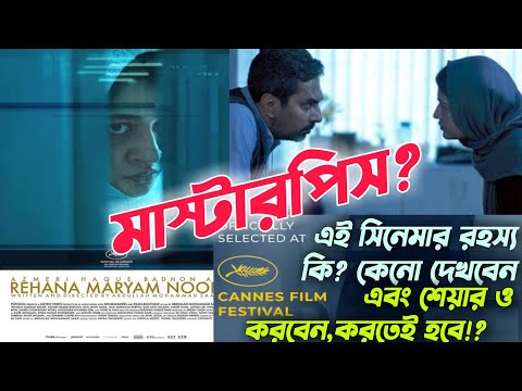 Rehena Maryam Noor Full Movie Explained | রেহানা মরিয়ম নুর | Badhon | Abdullah Md. Saad | Cann Film