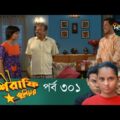 Mashrafe Junior – মাশরাফি জুনিয়র | EP 301 | Bangla Natok | Fazlur Rahman Babu | Shatabdi | Deepto TV