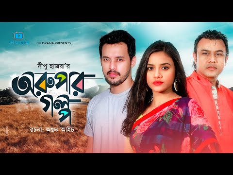 Arupar Golpo | অরুপার গল্প | Irfan Sajjad | Tasnuva Tisha | Shomapti | Dipu Hazra | Natok 2021