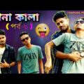 কানা কালা😜 ( পর্ব-৯)| Bengali Comedy| Sakib Khan 366| Ayan sha 366| mintu 366| Safi 366| Team 366