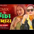Kacha Badam Song | বাদাম সং | Remix Song 2021 | Tiktok Viral Song | Bangla New Song | Badam Badam