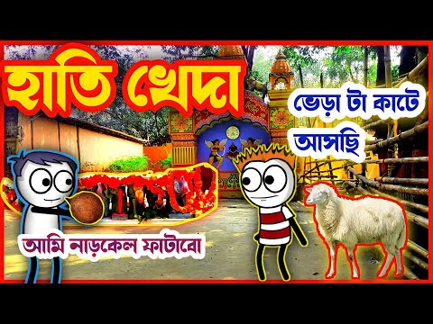 New Bangla cartoon Video😅|| হাতি খেদা ||   Purulia cartoon comedy ||Hasir purulia||Hit Purulia carto