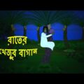 রাতের খেজুর বাগান l ভৌতিক কাহিনী l Bangla Bhuter Golpo l Ghost l Scary l Horror l Funny Toons Bangla