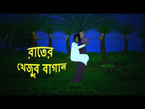 রাতের খেজুর বাগান l ভৌতিক কাহিনী l Bangla Bhuter Golpo l Ghost l Scary l Horror l Funny Toons Bangla
