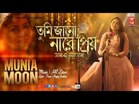 Bangla Music Vidio Tumi Janonare Priyo By Munia Moon 2019