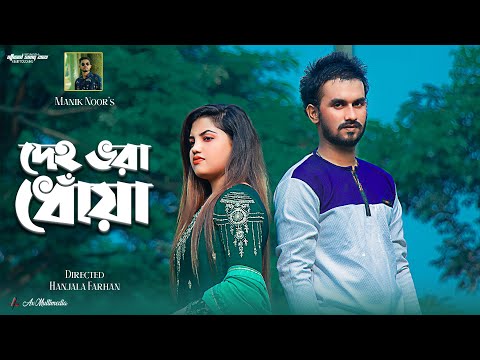 DEHO BHORA DHOYA – Manik Noor | Bangla Nesha Sad Song | Music Video | 2022