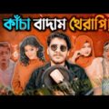 কাঁচা বাদাম থেরাপি ft Kacha Badam Song || Bangla Funny Video 2021 || YouR AhosaN