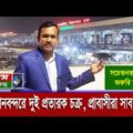 প্রবাসে যাওয়া আসার সময় বিমানবন্দরে সক্রিয় প্র*তারকরা| কর্তৃপক্ষের সতর্কতা Bangladesh Airport Update
