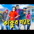 কাক্কুর গ্যাং লকডাউন এর পরে | Lockdown Er Pore |  Bangla Funny Video | Family Entertainment Bd