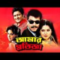 Amar Protigga | আমার প্রতিজ্ঞা | Manna, Moushumi, Ferdous, Misha | Bangla Full Action Movie