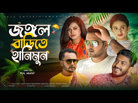 জঙ্গল বাড়ীতে হানিমুন | Bangla New Natok 2021 | হানিমুনে Ex Gf এর সাথে দেখা | Ex Vs Ex | Comedy Natok