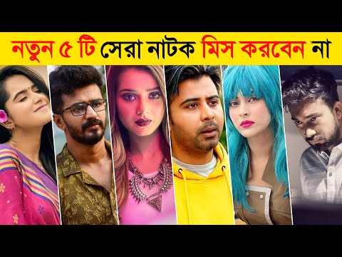 Top 10 New Natok | Afran Nisho New Natok | Musfiq R Farhan New Natok | New Natok 2021 | Bangla Natok