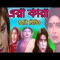 All Bangla Funny Movie Clips | Mail To Femail Video Movie | নায়কদের যত হিরজা সাজ