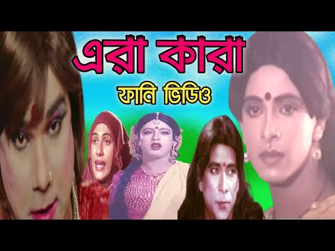 All Bangla Funny Movie Clips | Mail To Femail Video Movie | নায়কদের যত হিরজা সাজ