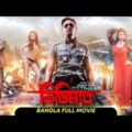 Kistimaat | কিস্তিমাত l Arifin Shuvoo | Achol l Full Bengali Movie l New Bangla Movie | Tiger Media
