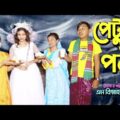 পেটুক পরী | মনি ইমরানের পরীর গল্প | Junior Movie | Bangla Natok 2021 | FULL HD VIDEO