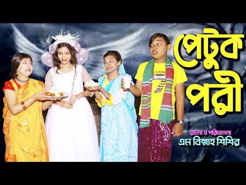 পেটুক পরী | মনি ইমরানের পরীর গল্প | Junior Movie | Bangla Natok 2021 | FULL HD VIDEO