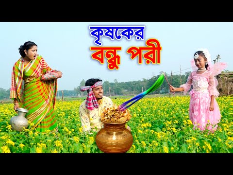 কৃষকের বন্ধু পরী _ জীবন বদলে দেয়া একটি শর্টফিল্ম | অনুধাবন | onudhabon | bangla natok 2021