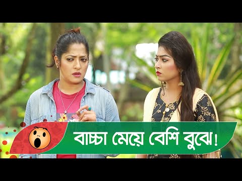 বাচ্চা মেয়ে বেশি বুঝে! প্রাণ খুলে হাসতে দেখুন – Bangla Funny Video – Boishakhi TV Comedy