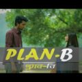 প্ল্যান-বি | PLAN-B | New Bangla Funny Video | Tamim Khandakar | Murad | To Let Production
