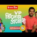VP ভিলেজে প্রজেক্ট|Bangla Natok 2021 | New Episode 16| village projecta