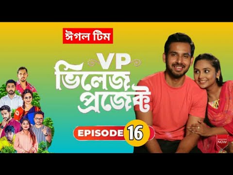 VP ভিলেজে প্রজেক্ট|Bangla Natok 2021 | New Episode 16| village projecta