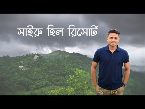 পৃথিবীতে এক টুকরো স্বর্গের নাম সাইরু| Sairu Hill Resorts Limited| Travel Bangladesh With Amir Parvez