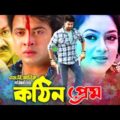 কঠিন প্রেম । Kothin Pream । Shakib Khan | Sabnur | Misha Showdagor  | Bangla Full Movie