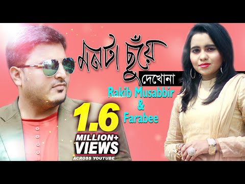 Monta Chuye Dekhona | Rakib Musabbir | Farabee | Official Music Video | Bangla New Song | 2017